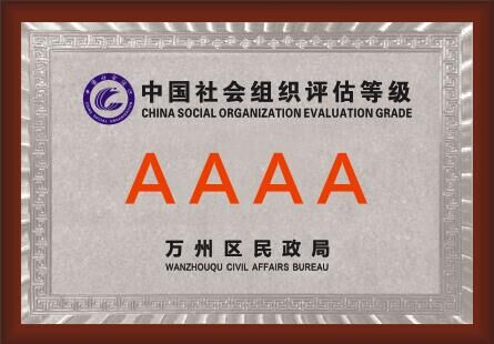 中國社會組織評估等級AAAA
