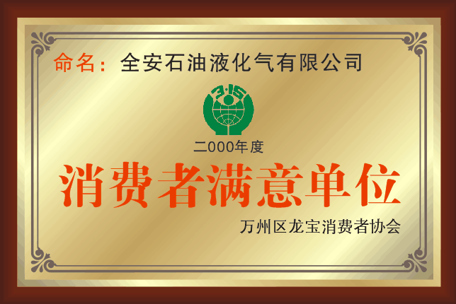 消費(fèi)者滿意單位