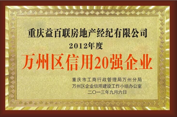 萬州區(qū)信用20強(qiáng)企業(yè)