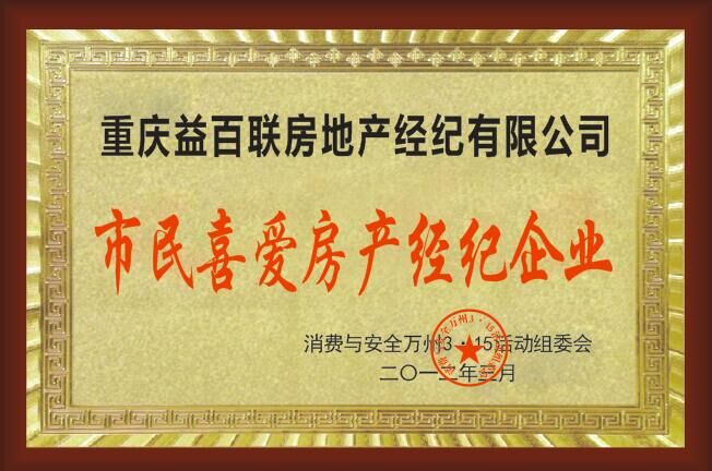 市民喜愛房產(chǎn)經(jīng)紀(jì)企業(yè)