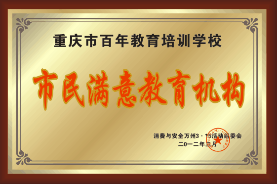 市民滿意教育培訓(xùn)機(jī)構(gòu)