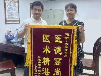 醫(yī)術(shù)精湛暖人心，患者感恩送錦旗