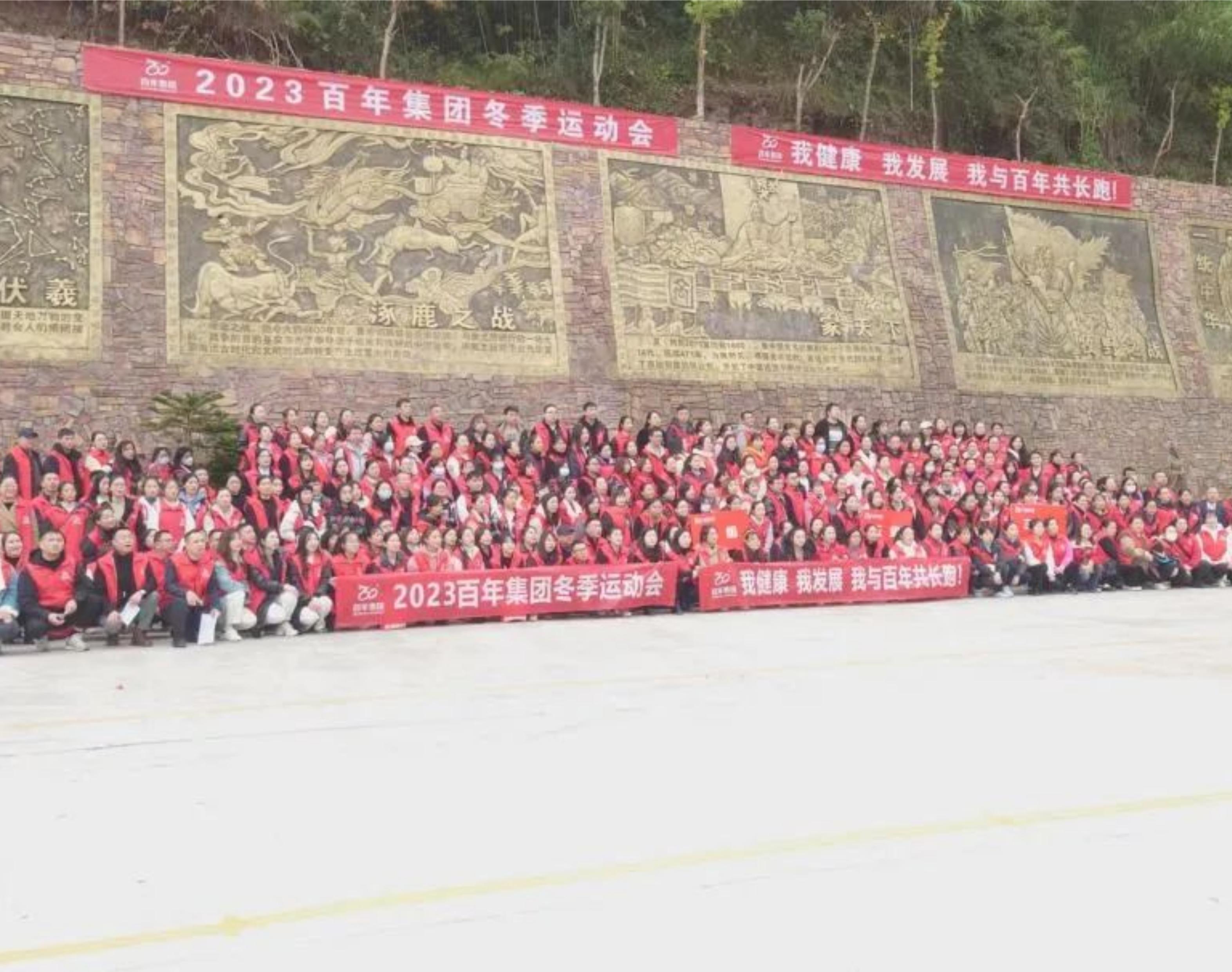 2023年百年集團冬季運動會——我健康，我發(fā)展，我與百年共長跑