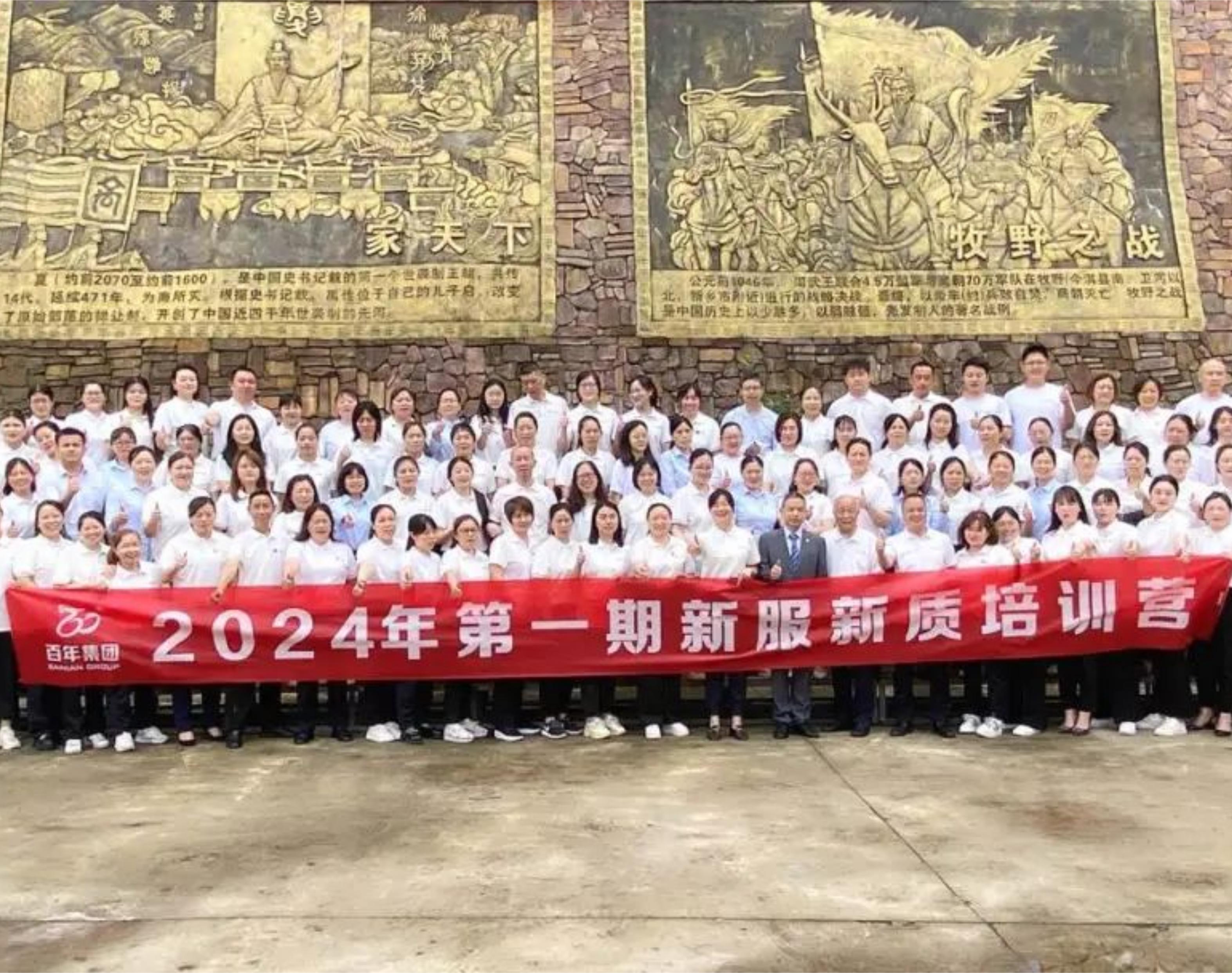 重慶市百年集團(tuán)2024年新服新質(zhì)培訓(xùn)營(yíng)