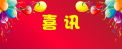 喜訊！百年集團新總部辦公大樓電梯通過驗收，