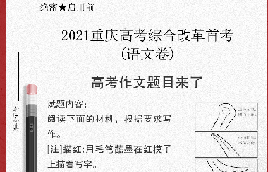 重磅|漫畫“毛筆寫人”！重慶高考作文題出爐（