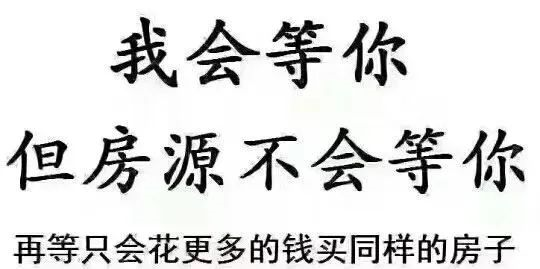 請(qǐng)給我一個(gè)房?jī)r(jià)會(huì)跌的理由？水泥漲價(jià)10%-15%，木材漲15%-30%...唯獨(dú)到手的錢少了，此時(shí)不買房，更待何時(shí)？