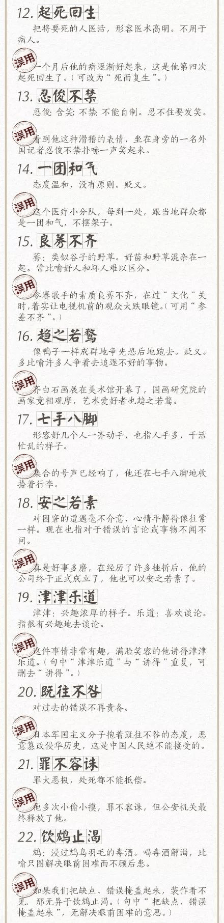 人民日?qǐng)?bào)總結(jié)了100個(gè)最常被誤用的成語(yǔ)，給孩子看看，別再用錯(cuò)了！