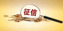 新版征信記錄嚴(yán)格，征信查多了易影響房貸審批！那使用花唄借唄會影響個人信