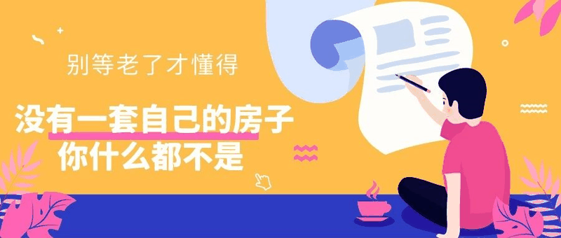八套房姐說(shuō)：買(mǎi)房不要問(wèn)沒(méi)買(mǎi)過(guò)房的意見(jiàn)，他們沒(méi)試過(guò)20萬(wàn)買(mǎi)，100萬(wàn)賣(mài)出去的感受！