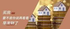 買房，要明白，你永遠(yuǎn)不可能用奧拓的價格買到奧迪！