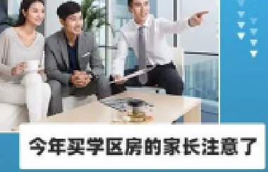 今年買學(xué)區(qū)房的家長注意了！2021年9月上學(xué)，5月