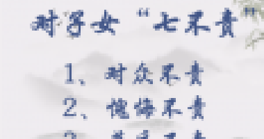 對子女七不責(zé)，對父母五不怨，這些古訓(xùn)你做到