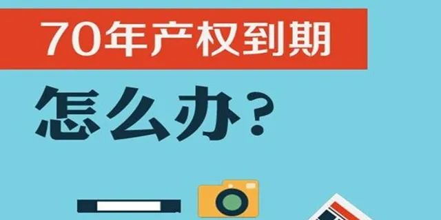 住宅70年，公寓40年，別墅50年，商業(yè)40年，到期后可以續(xù)期，不需申請，無前置條件，更不影響交易！