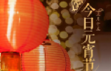今日元宵節(jié)丨守萬(wàn)家燈火，候春暖花開！