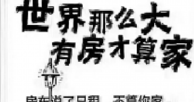 去年買房還差6萬，通過一年的奮斗，現(xiàn)在首付只