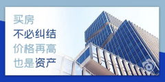 目前房?jī)r(jià)是百姓希望跌，開發(fā)商不想跌，銀行不敢跌，經(jīng)濟(jì)上沒法跌！
