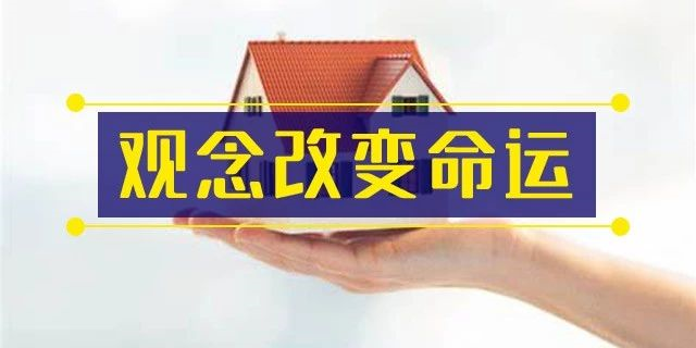 前年你覺得19樓太高,去年覺得14樓不吉利,今年你嫌棄太低的2樓都賣掉了!你還在猶豫什么?房子是用來住的