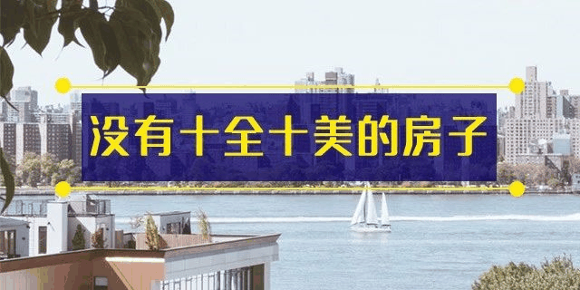 前年你覺得19樓太高,去年覺得14樓不吉利,今年你嫌棄太低的2樓都賣掉了!你還在猶豫什么?房子是用來住的