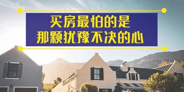 前年你覺得19樓太高,去年覺得14樓不吉利,今年你嫌棄太低的2樓都賣掉了!你還在猶豫什么?房子是用來住的