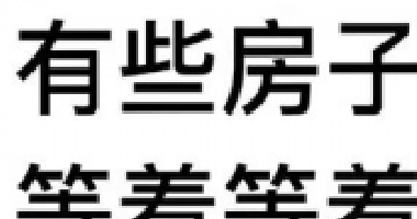 約你看個(gè)房，今天開會(huì)，明天出差！告訴你要漲
