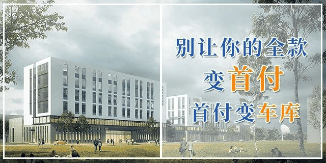 甘蔗沒有兩頭甜，房子也一樣，配套全—房價高；價格低—位置偏，所以買房要給自己定好位，適合自己最重要