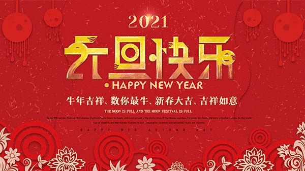 百年集團恭祝社會各界朋友和全體員工2021元旦快樂！