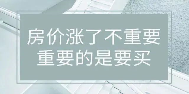 房價絕不會跌回幾年前，2020年即將過去！如果你下定決心買房，那么我勸你：該請假請假，該休假休假，年底這段時間，買房比上