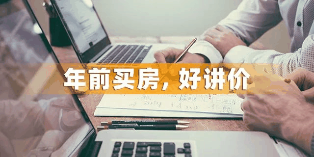 為什么一定要在12月31前買房？因為年前一個月，是全年最便宜的時間點，過了，開發(fā)商制定明年銷售目標，優(yōu)惠力度必然沒有年底
