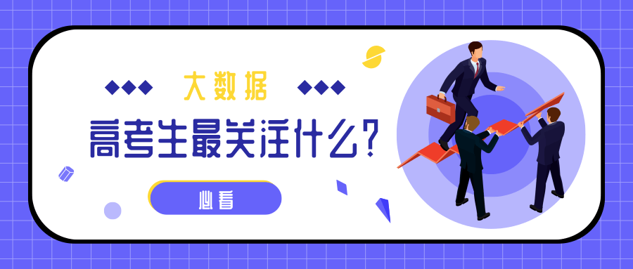 熱點(diǎn)|疫情下的高考有啥不同？2020年高考搜索大數(shù)據(jù)出爐！