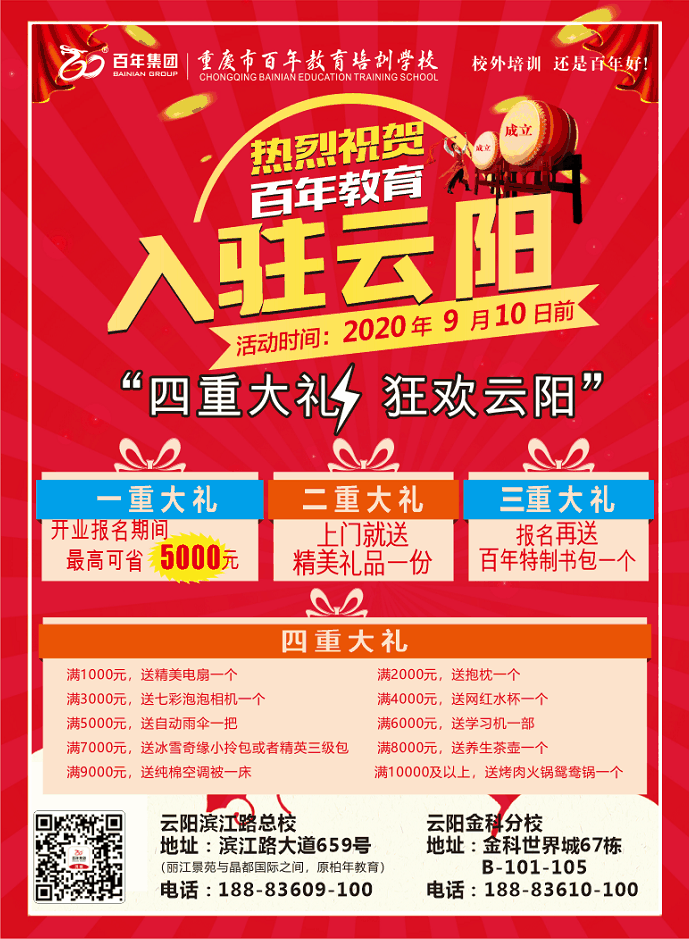 熱烈祝賀百年教育入駐云陽(yáng)，四重大禮，狂歡云陽(yáng)