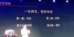 人的一生要有4套房子：第一套，自?。坏诙祝? /> </p>
      <div   id=