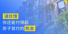 別人看房，你也在看房；別人交定金了，你還在