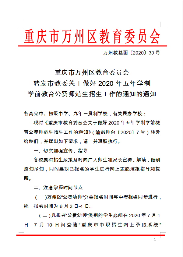 重慶市萬州區(qū)教育委員會 轉(zhuǎn)發(fā)市教委關于做好2020年五年學制 學前教育公費師范生招生工作的通知的通知