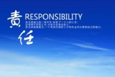 責(zé)任：不愿意承擔(dān)責(zé)任之人無資格擁有權(quán)力！