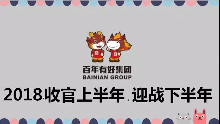 百年好房：2018收官上半年，決戰(zhàn)下半年，實(shí)現(xiàn)3·111宏偉目標(biāo)！