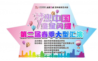 人氣爆棚！百年“夢想中國 · 童星閃耀”大型文藝匯演圓滿落幕