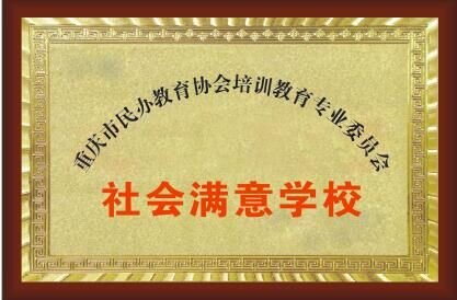 <b>社會(huì)滿意學(xué)校</b>
