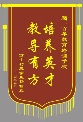 <b>培養(yǎng)英才，教導有方</b>