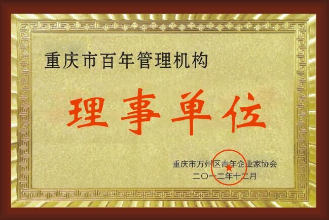 <b>理事單位</b>