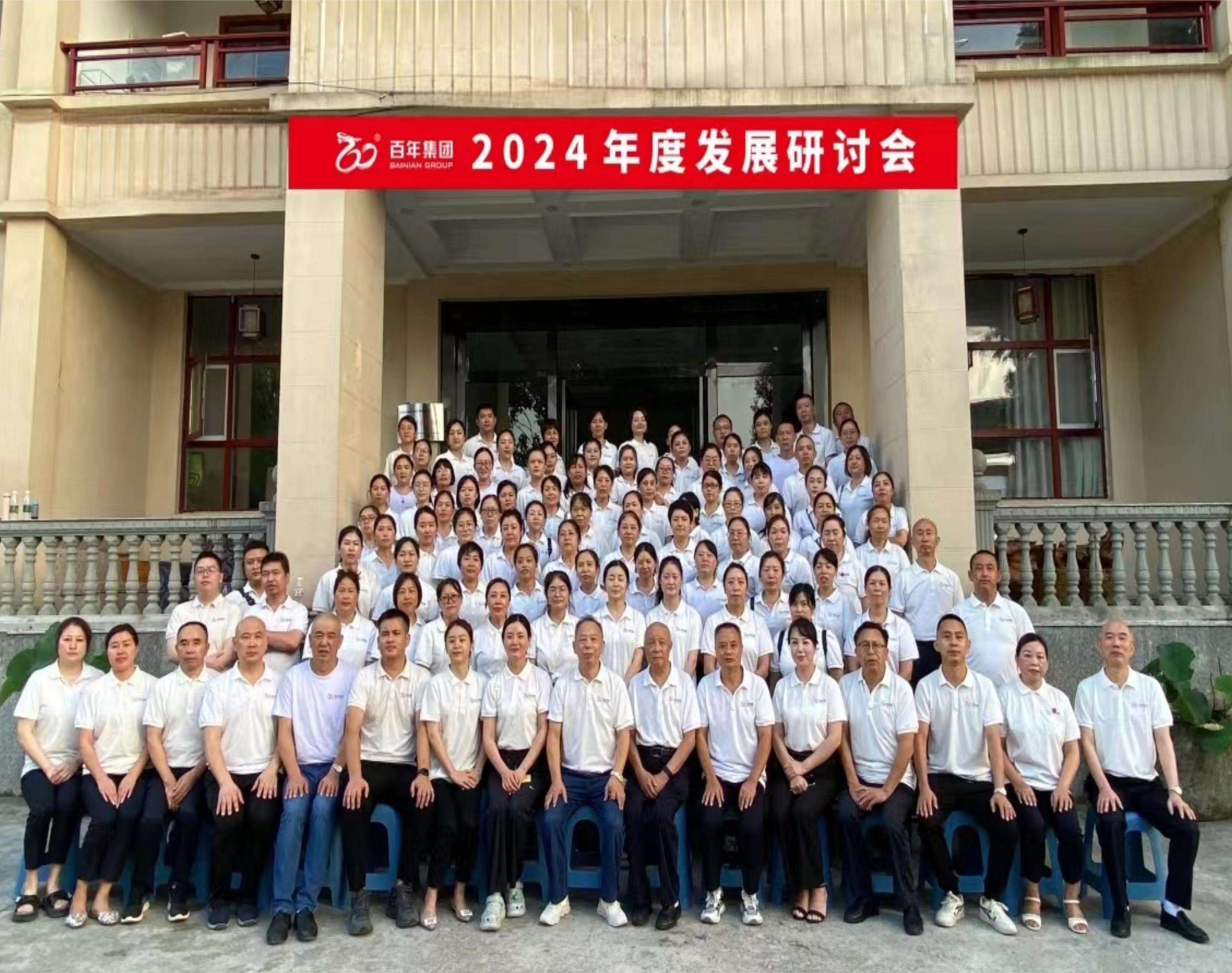 <b>避酷暑，談發(fā)展丨百年集團2024年度發(fā)展研討會，三年三番翻我們</b>